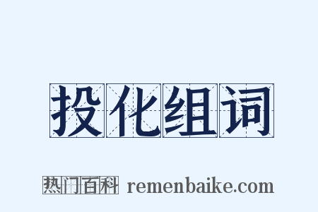 投化组词是什么意思的图片